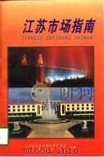 江苏市场指南 1998 PDF电子版封面 7214021692 江苏省经济体制改革委员会,江苏省市场协会编著