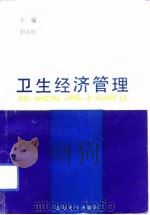 卫生经济管理  微观篇（1992 PDF版）