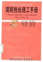 简明热处理工手册（1987 PDF版）