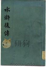 水浒后传  四十回（1981 PDF版）