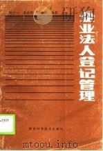 企业法人登记管理 1989 PDF电子版封面 7536905335 郎少一等编著