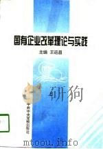 国有企业改革理论与实践  上（1997 PDF版）