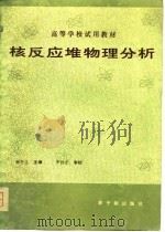 核反应堆物理分析（1981 PDF版）