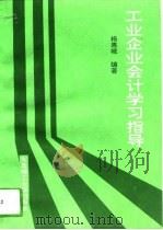工业企业会计学习指导（1994 PDF版）