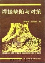 焊接缺陷与对策（1989 PDF版）