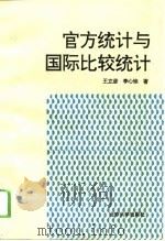 官方统计与国际比较统计（1994 PDF版）