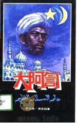 大阿訇（1989 PDF版）