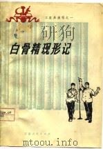 白骨精现形记（1977 PDF版）