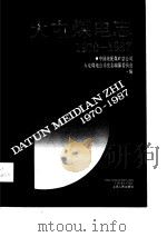 大屯煤电志  1970-1987（1990 PDF版）