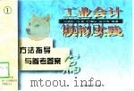 工业会计模拟实践  方法指导与参考答案篇（1997 PDF版）