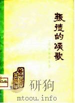 叛徒的颂歌  《水浒》评论文选（1975 PDF版）