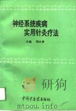 神经系统疾病实用针灸疗法（1994 PDF版）