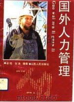 国外人力管理 1991 PDF电子版封面 7203020568 张煜,张涛编著