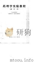 药理学实验教程（1986 PDF版）