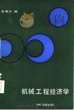 机械工程经济学（1986 PDF版）