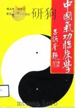 中国气功临床学（1992 PDF版）