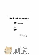 工业自动化仪表手册  第3册  产品部分  2  第40篇  集散型综合控制系统（1986 PDF版）