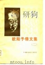 欧阳予倩文集 2 1980 PDF电子版封面