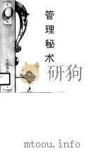 管理秘术（1989 PDF版）