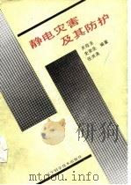 静电灾害及其防护（1986 PDF版）
