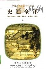 史通全译（1997 PDF版）