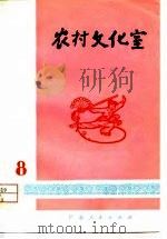 农村文化室  第8集（1975 PDF版）