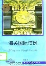 海关国际惯例（1995 PDF版）