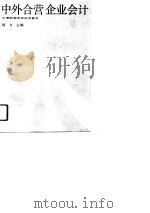 中外合营企业会计 1991 PDF电子版封面 7500512249 胡文主编