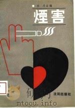 烟害   1989  PDF电子版封面  7805562970  朱川主编 