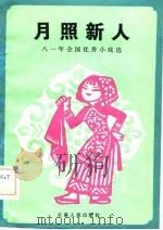月照新人  八一年全国优秀小戏选（1983 PDF版）