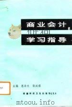 商业会计学习指导   1993  PDF电子版封面  7537204292  惠尚文，张鸿儒主编 