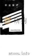 农业会计  下（1987 PDF版）