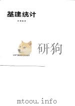 基建统计 1987 PDF电子版封面 4300·204 徐衡编著