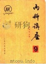 内科讲座——神经系统疾病(第9卷) 1983年04月第1版 PDF电子版封面 刘锡民