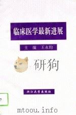 临床医学最新进展（1994 PDF版）