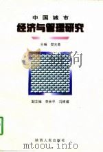 中国城市经济与管理研究（1997 PDF版）
