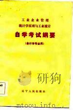 工业企业管理统计学原理与工业统计自学考试纲要 1983 PDF电子版封面 辽宁财经学院编