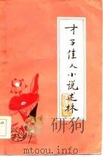 才子佳人小说述林 1985 PDF电子版封面 春风文艺出版社编辑