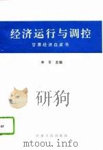经济运行与调控  甘肃经济白皮书（1994 PDF版）