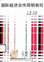 国际经济合作简明教程 1991 PDF电子版封面 7810173359 王世浚主编