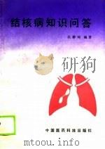 结核病知识问答（1989 PDF版）