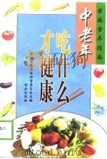 中老年吃什么才健康（1998 PDF版）