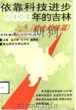 依靠科技进步-2020年的吉林 综合战略篇 1991 PDF电子版封面 7560205976 赵汉章等主编