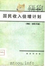 国民收倍增计划 1961-1970年度 1980 PDF电子版封面 (日)经济企划厅