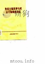 鲁迅主编及参与或指导编辑的杂志 1976 PDF电子版封面 山东师院中文系现代文学教研组