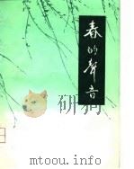 春的声音  湖北省1949年-1979年诗歌选（1979 PDF版）
