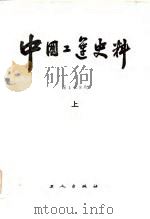 中国工运史料  第1至8期汇编  上   1984  PDF电子版封面    中华全国总工会中国工人运动史研究室编 
