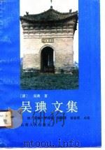 吴 王典 文集 1990 PDF电子版封面 7203015653 (清)吴琠