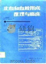 止血和血栓形成原理与临床（1988 PDF版）