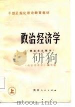 干部正规化理论教育教材  政治经济学  资本主义部分（1985 PDF版）